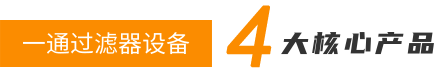 一通设备